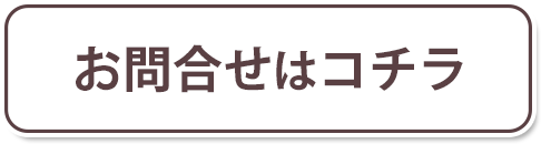 お問合せはコチラ